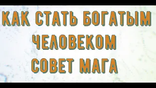 Самая тайная тайна как привлечь деньги ? Делайте все что сказанно в данном видео чтобы быть богатым