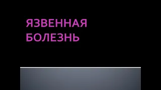 Язвенная болезнь. Соловьева А.В.