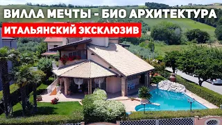 Италия: Биоархитектурная Вилла мечты, Эксклюзив.