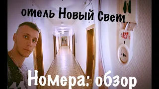 Советские номера пансионата Новый Свет | Новый Свет 2018