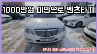 [EP.01]1000만원 미만으로 벤츠 E클래스 타기