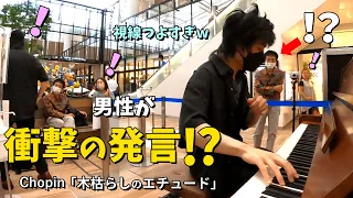 超難曲「木枯らし」を爆速演奏したら眼光の強すぎる紳士から衝撃の言葉が・・・！？【ストリートピアノ】Chopin Etude Op.25-11 winter wind