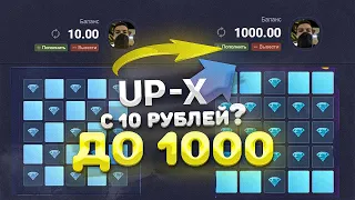 UP-X С 10 РУБЛЕЙ до 1.000Р за 5 МИНУТ! АП ИКС ПРОМОКОД и ПРОВЕРКА