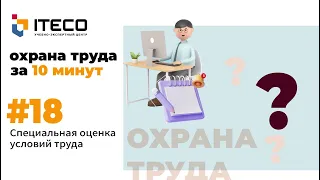 Специальная оценка условий труда