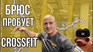 Брюс Хлебников пробует CROSSFIT