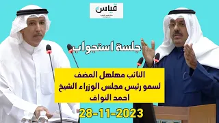 القياس: جلسة استجواب النائب مهلهل المضف لسمو رئيس مجلس الوزراء الشيخ احمد النواف 28-11-2023