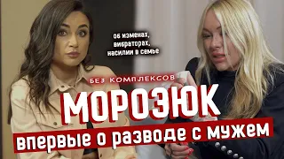 Ирина Морозюк в слезах: впервые об изменах и разводе с футболистом | БЕЗ КОМПЛЕКСОВ