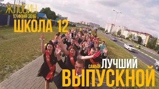 Школьный Выпускной! Школа №12  Жлобин 2016 Клип