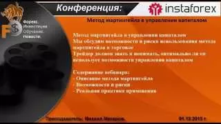 Метод мартингейла в управлении капиталом. (01.12.2015)