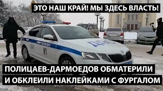 Полицаев обклеили наклейками с Фургалом. ЭТО НАШ КРАЙ! МЫ ЗДЕСЬ ВЛАСТЬ!