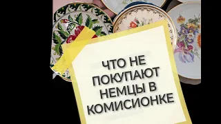 ЧТО НЕ ПОКУПАЮТ НЕМЦЫ В КОМИССИОННОМ МАГАЗИНЕ? ВИНТАЖНЫЙ ФАРФОР И СТЕКЛО!