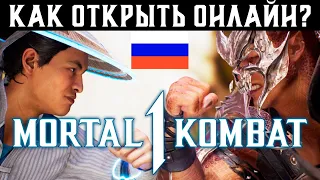 КАК ПОИГРАТЬ В ОНЛАЙН MORTAL KOMBAT 1? (РОССИЯ И БЕЛАРУСЬ) | MK1 ПРОКСИ