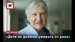 «ДЕТИ НЕ ДОЛЖНЫ УМИРАТЬ ОТ РАКА»