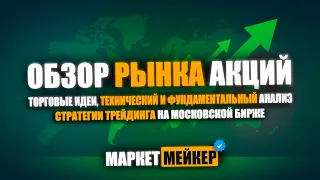 🔥 КАКИЕ АКЦИИ КУПИТЬ СЕГОДНЯ /ЛУЧШИЕ АКЦИИ ДЛЯ ПОКУПКИ, ОБЗОР И АНАЛИЗ РЫНКА АКЦИЙ 13.05.2024