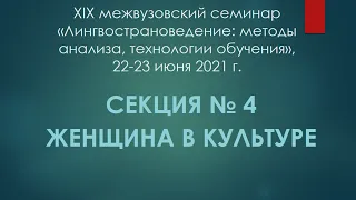 Секция 4 «Женщина в культуре» XIX семинара по лингвострановедению