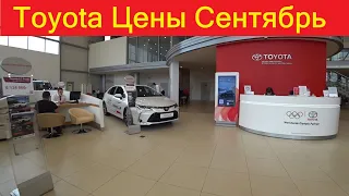 Тойота Цены Сентябрь 2021