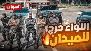 هجمت انا وقائد القوات الخاصة على عصابات ساندي !! 💪🔥 | قراند الحياه الواقعيه GTA5