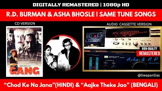 Chod Ke Na Jana (GANG) | Aajke Theke Jao (BENGALI) | Asha Bhosle | R.D. Burman | SAME TUNE SONGS |HD