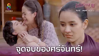 จุดจบของศรีจันทร์!! | เล่ห์รัญจวน | HIGHLIGHT EP.34 (ตอนจบ)