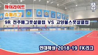 [FK리그] 현대해상 2018-19 FK슈퍼리그 9R 하이라이트(골모음) 전주매그풋살클럽 VS 고양불스풋살클럽_190210