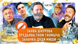 Запрет мата в интернете/ Шнуров vs. Пригожин / Гном Гномыч копит на Гелик / 80 млн Ефремова / МИНАЕВ