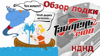 Обзор лодки Таймень 3400 НДНД