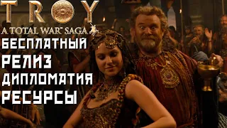 Total War: TROY Механики дипломатии и ресурсов.