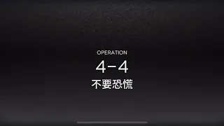 [Arknights] 4-4 1 Operator