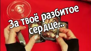 ❤️ ❤️Что происходит в его жизни из- за вас ❤️ ❤️таро расклад ❤️ онлайн гадание