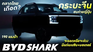 กัด Raptor งับ Revo เปิดตัว BYD SHARK กระบะจีนที่จะเขย่าตลาดกระบะไทย เจ๋งพอจะสู้ไหวหรือป่าว??