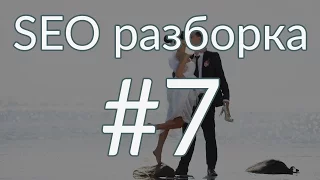 SEO разборка #7 | Свадебное агентство СПб