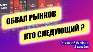 Падение фондового рынка Причины и перспективы Решение ОПЕК и реакция цен на нефть Утренний брифинг