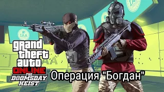 Gta online ограбление "Судный день " | Операция "Богдан"