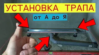 Душевой ТРАП, быстрая установка,  и подключение к канализации