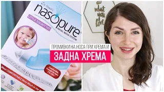 ХРЕМА И ЗАДНА ХРЕМА - РЕВЮ И ВПЕЧАТЛЕНИЯ ОТ NASOPURE