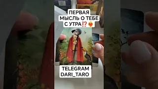 ПЕРВАЯ МЫСЛЬ О ТЕБЕ С УТРА⁉️❤️‍🔥#shorts #таросегодня #гаданиеонлайн #таро #тароонлайн #раскладтаро