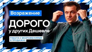 💸 Возражение "Дорого, у других Дешевле" - Работа с Возражениями в Продажах 🚀