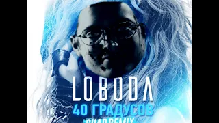 LOBODA - 40 ГРАДУСОВ (feat.) DJ KAMAZATOP (SHATAET REMIX)