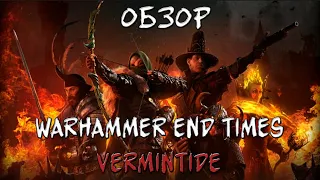 ОБЗОР НА Warhammer: End Times - Vermintide