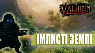 Імлисті Землі | Гайд | Valheim