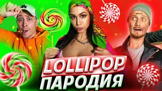 Lollipop - Gafur & JONY  | ПАРОДИЯ LOLLIPOP