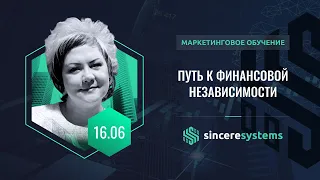 Sincere Systems — Путь к финансовой независимости, Наталья Лычагина, 16.06