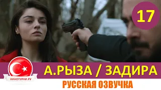 Задира 17 серия на русском языке (Фрагмент №1)