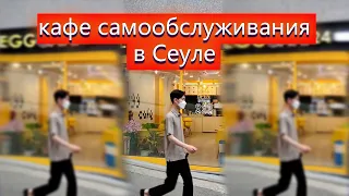 КАФЕ САМООБСЛУЖИВАНИЯ В СЕУЛЕ #Shorts