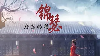 房东的猫《锦瑟》「少年歌行 (风花雪月篇) 」OST【高音质 动态歌词Lyrics】