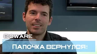 Папочка вернулся! - Кейси Хадсон вернулся в BioWare