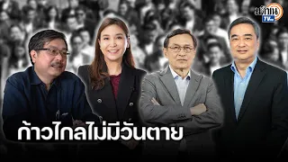 รวมไฮไลท์ 4 มุมมองสุดฮอต "ก้าวไกล" ไม่มีวันตาย ยิ่งยุบยิ่งโต จุดยืนชัดเจน ปฏิรูปประเทศ : Matichon TV