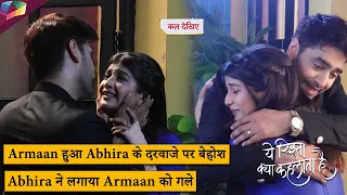 Yeh Rishta Kya Kehlata Hai |  Armaan हुआ Abhira के दरवाजे पर बेहोश, Abhira ने लगाया Armaan को गले