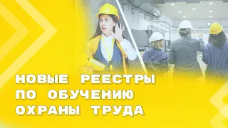 Нововведения в обучении по охране труда с 1 марта: Минтруд подготовил реестры для  работодателя