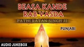 Punjabi Radhaswamy Bhajan I Beasa Kande Rab Vasda I PATHI RATAN SINGH JI I Full Audio Song